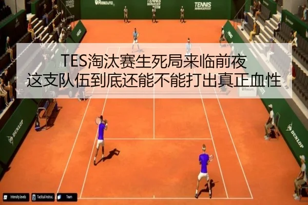 TES淘汰赛生死局来临前夜 这支队伍到底还能不能打出真正血性